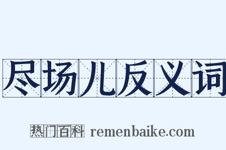尽场儿反义词是什么意思的图片